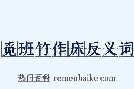 觅班竹作床反义词是什么意思的图片